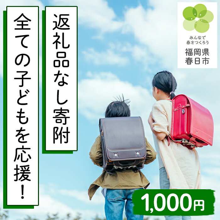 【ふるさと納税】全ての子どもが自分らしくいられる学校を目指します（返礼品なし・小中学校応援寄附）SDGs インクルーシブ 小学生 中学生 子供【ksgsn03】【福岡県春日市】