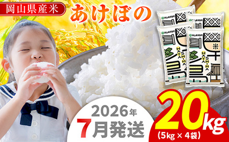 令和7年産 岡山県産米「あけぼの」 20kg(5kg×2袋) 2026年7月発送