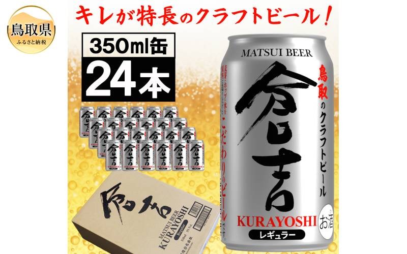 
                  （鳥取・松井酒造）マツイビール倉吉　贅沢24本　1ケース_T2600532
                
