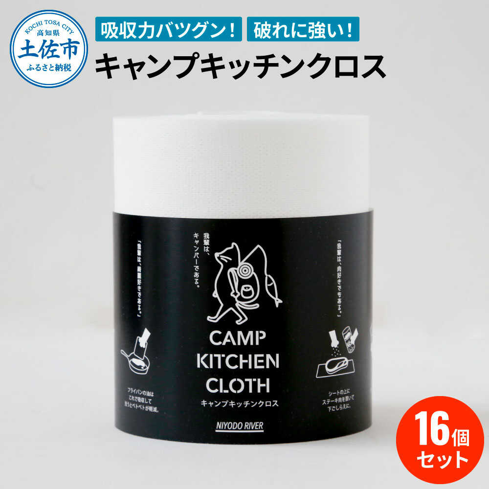 【ふるさと納税】キャンプキッチンクロス 16個セット キャンプ アウトドア キッチン クロス 日用品 高知 土佐市 お取り寄せ 国産 産直 高知県土佐市/三昭紙業[BQBF009]