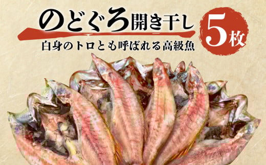 魚 干物 のどぐろ 赤むつ 5枚 セット 詰め合わせ 一夜干し 開き干し 小 高級 極上 80 g ～ 100 g 約 400 g ひもの コスパ ランキング 人気 美味しい 静岡 沼津 静岡県