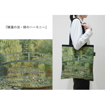 【ふるさと納税】Monet×TRICOLUMトートバッグ[睡蓮の池、緑のハーモニー]【1693805】