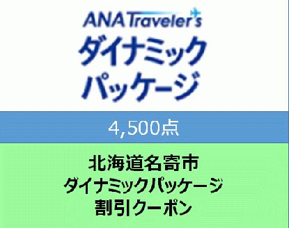 北海道名寄市　ANAトラベラーズダイナミックパッケージ割引クーポン4,500点分