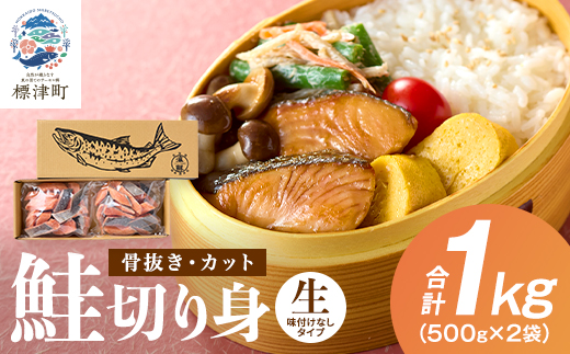 ＜ 骨抜き ・ カット ＞ 北海道産 鮭 切り身  1kg ( 500g ×2 ) 味付け無 天然 便利 楽 冷凍 生 生鮭 切身 秋鮭 さけ サケ 無塩 無塩鮭 味なし 味付けなし アレンジ お弁当 弁当 お茶漬け パスタ 和食 洋食 子供 こども 手間なし カット済み 焼くだけ 北海道 標津町