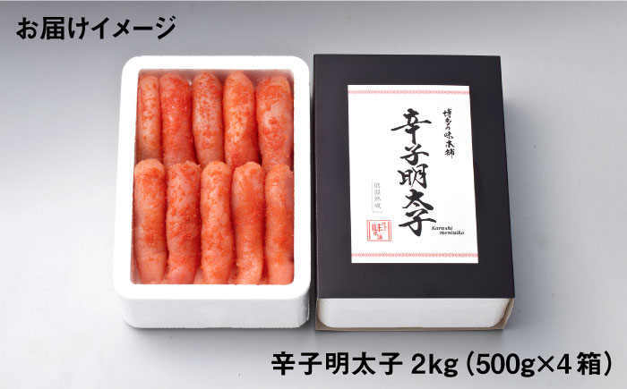 【無着色・厳選】贈答用 辛子明太子 計2kg（500g×4箱）＜博多の味本舗＞那珂川市 [GAE030]