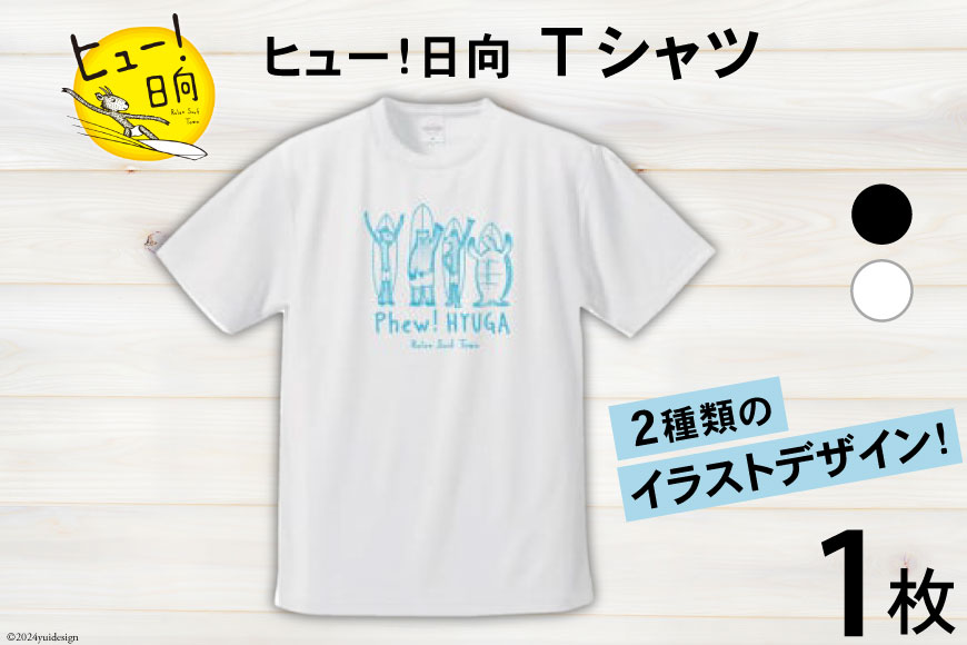 Tシャツ 半袖 ヒュー！日向 デザイン Ｔシャツ 5.6オンス 1枚 [オリジナルＴシャツ・タオル工場 宮崎県 日向市 452060548] メンズ レディース 男女兼用 カジュアル シンプル 綿10