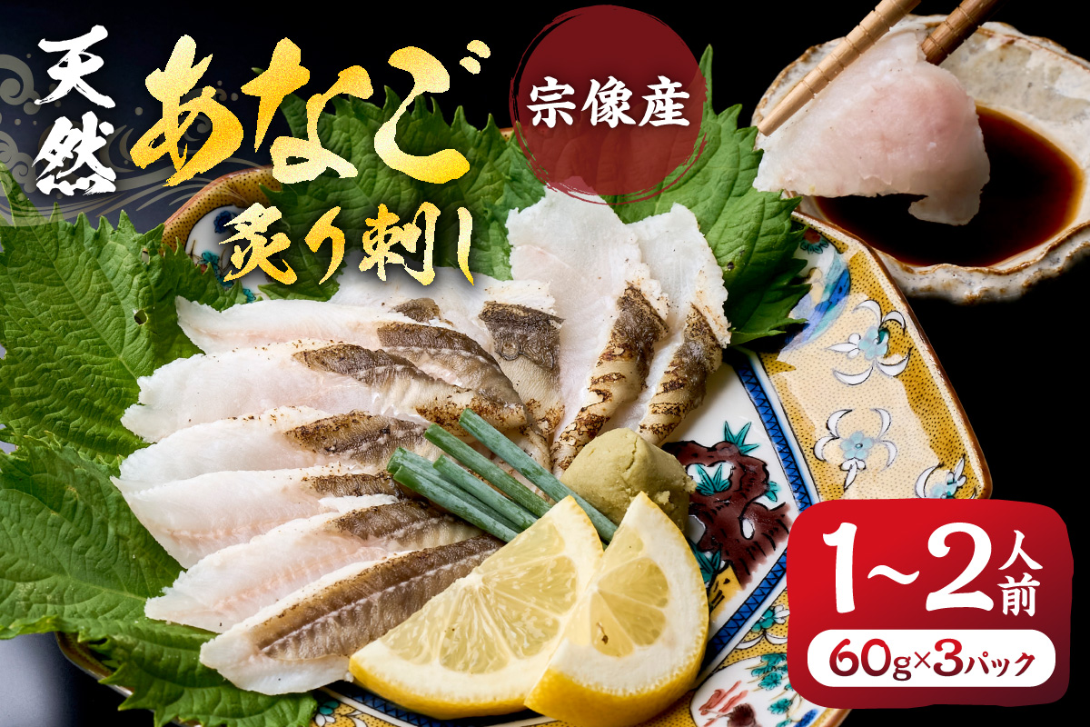 天然 あなご の 炙り刺し（宗像産）【宗像漁協】_AS0473-00