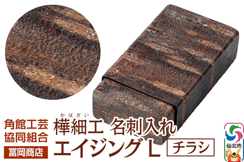 角館樺細工《冨岡商店》名刺入れ エイジング L チラシ 角館工芸協同組合|02_kdk-850201