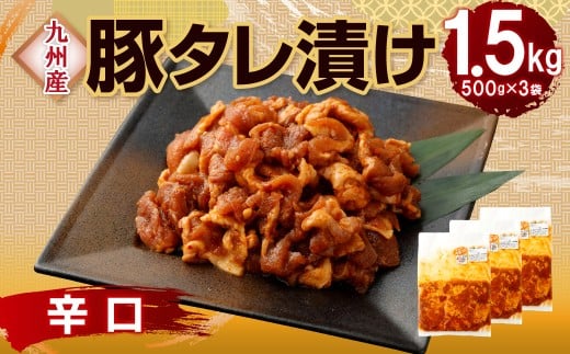 九州産豚タレ漬け