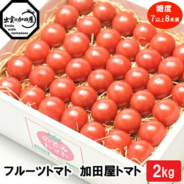 【ふるさと納税】フルーツトマト【出雲の加田屋】加田屋トマト糖度7以上8未満 | 甘い 完熟収穫 手作業 箱 ギフト贈り物 お取り寄せ グルメ