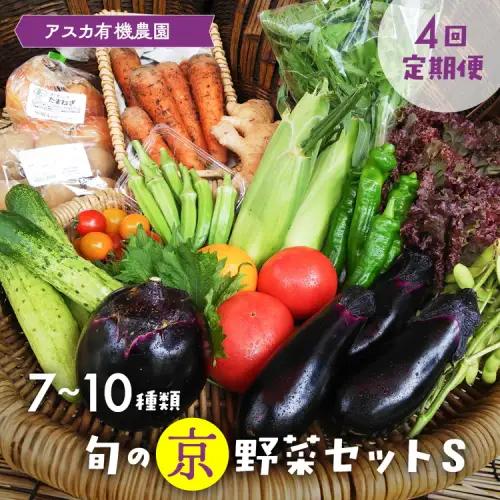 【4回定期便】＜アスカ有機農園＞旬の京野菜セットＳ 野菜