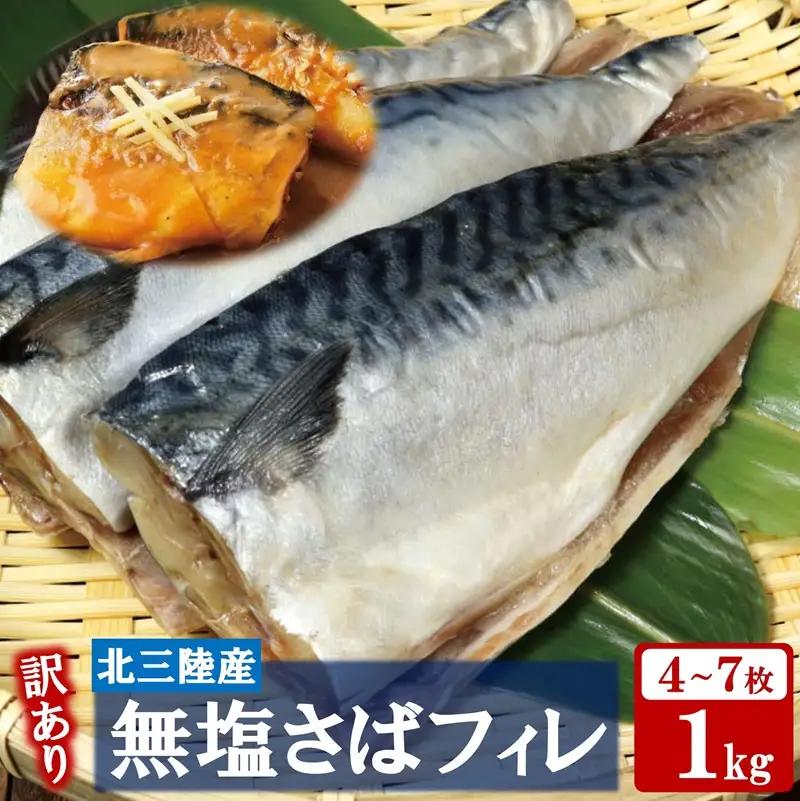 【訳あり】 さば サバ 北三陸産 無塩 鯖フィレ 半身 1kg （4～7枚入り） 【真空パック入り】 切身 フィレ 魚 海鮮 焼き魚 おかず