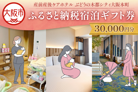 産前産後ケアホテルぶどうの木 宿泊ギフト券 30,000円分 母子ケア 出産祝い_OS232-0001