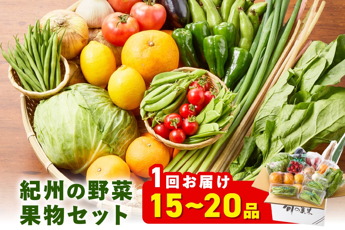 
            紀州の野菜・果物セット ( 15～20品目 詰め合わせ ) きゅうり キュウリ ナス なす ミニトマト 玉ねぎ じゃがいも ほうれん草 キャベツ みかん レモン やさい 野菜 果物 フルーツ 
          