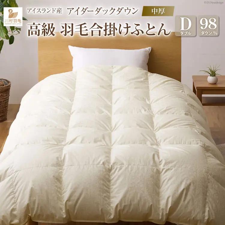 【中厚】最高級 軽量 羽毛布団 ダブル 合掛け ｜