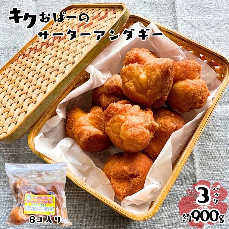 【ふるさと納税】キクおばーのサーターアンダギー（沖縄風揚げ菓子）