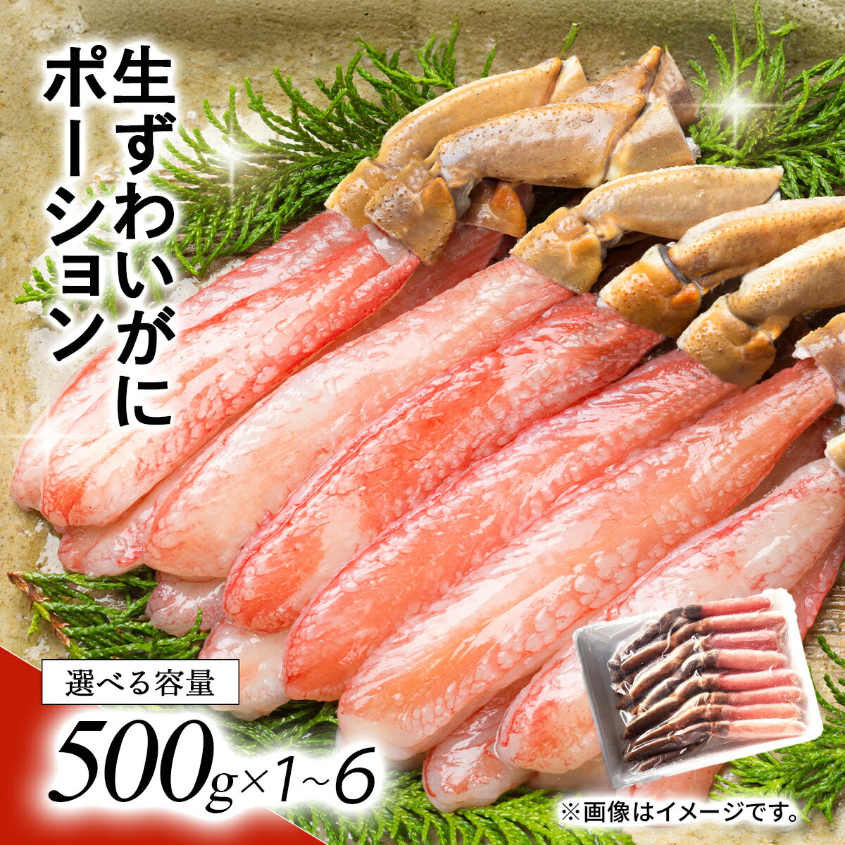 【ふるさと納税】湧水加工 生ずわいがに ポーション（殻無500g）【ふるさと納税 人気 おすすめ ランキング カニ 蟹 かに ズワイガニ ずわいがに 海鮮 剥き身 むき身 ポーション 鍋 カニ鍋 しゃぶしゃぶ ギフト 贈答 おつまみ 北海道 鹿追町 送料無料】SKAG001-4