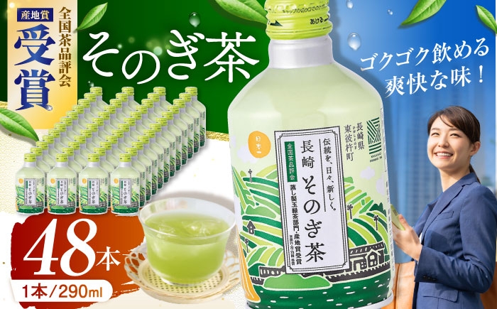 
            【スピード発送】そのぎ茶 290ml×48本 長崎県/長崎県農協直販 [42ZZAA031] 缶 ドリンク 飲料 茶 お茶 おちゃ 飲み物 長崎県産
          