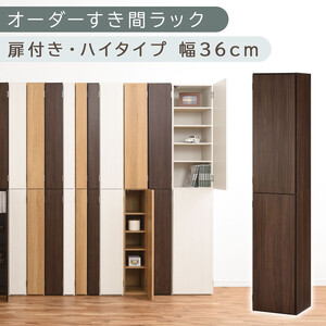 【国産家具】オーダーすき間ラック〔幅36cm・扉付き・ハイタイプ〕（ウォールナット）オーダー隙間収納 ハイタイプ 幅 約 収納棚 扉付き スリム 隙間 キッチン 洗面所 木製 隙間隙間収納ラック ABE400098-36-WAL