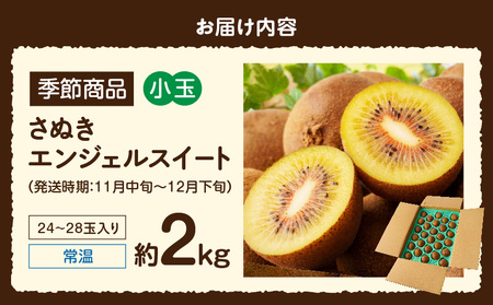 【先行受付】さぬきエンジェルスイート（小玉） 約2.0kg【香川県共通返礼品】|さぬき エンジェルスイート 果物 フルーツ 小玉 人気 香川 香川県 三木町 厳選 追熟 ジューシー 糖度が高い 先行受