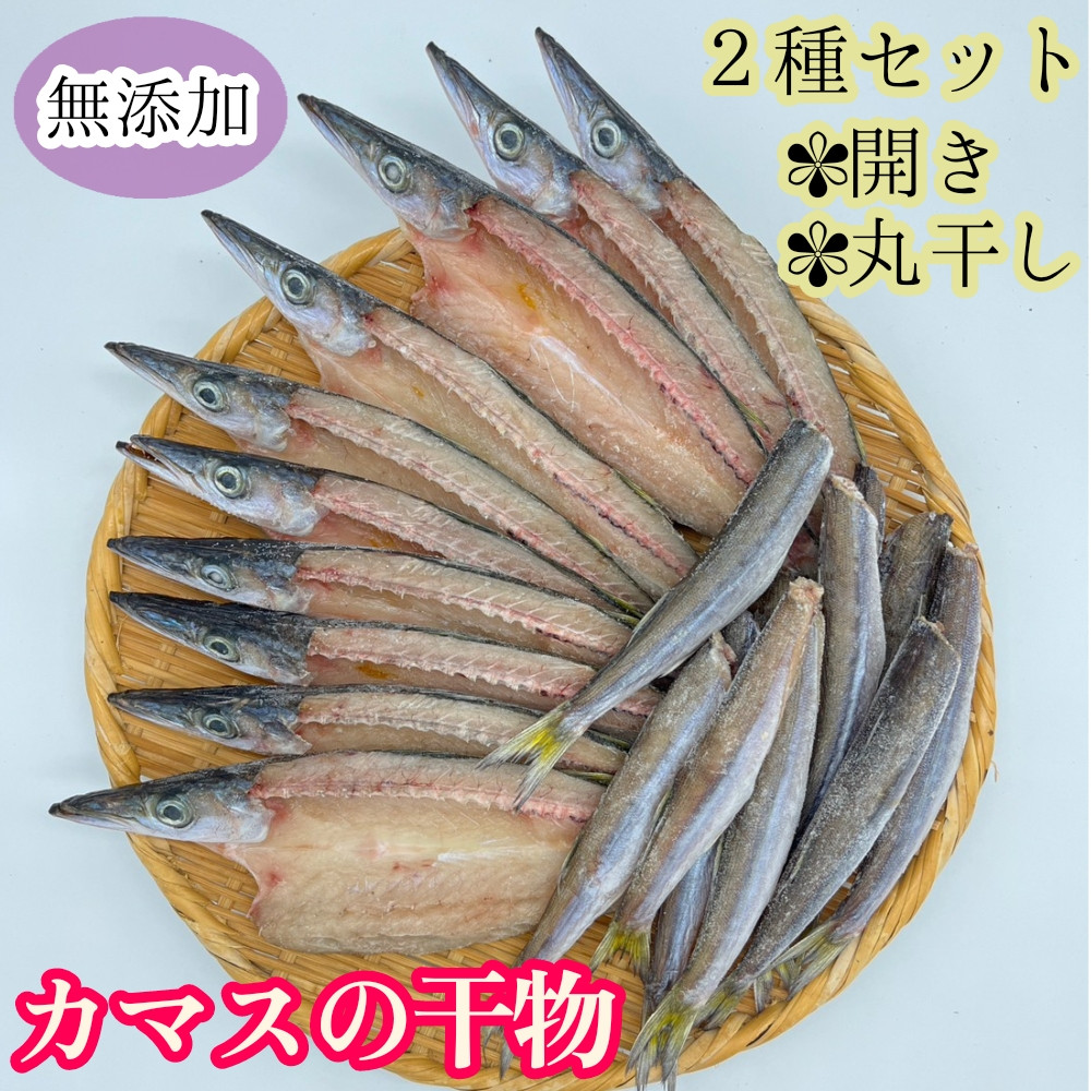 
無添加 カマスの干物２種セット（開き２袋合計10枚～12枚入り＆丸干し７本～10本程度）ヘルシー おつまみ めざし 惣菜 魚介 焼き魚 食べ比べ 時短料理【R00825】
