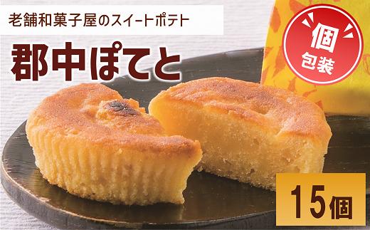 
            スイートポテト 15個 個包装 老舗 郷土銘菓の店こんだ 郡中ぽてと 和菓子 オリジナル 郷土銘菓 しっとり お菓子 スイーツ さつまいも 手作り デザート 愛媛 伊予市 | B418
          