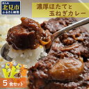 【ふるさと納税】濃厚！ほたてと玉ねぎのカレー5食分 ( 加工品 レトルト カレー 海鮮 ホタテ バター 辛さもマイルド 人気 カレー専門店 )