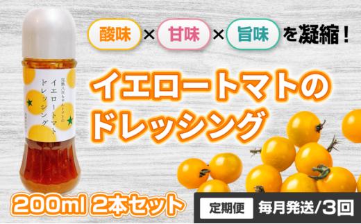 [№5258-1518]【定期便・全3回】イエロートマトのドレッシング 200ml 2本セット ×3回｜国産 姫路産 八百ちゃんトマト サラダ