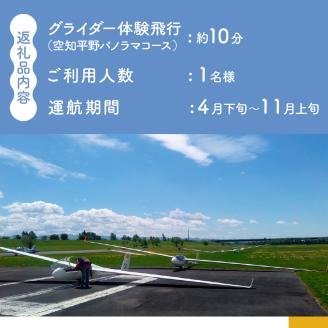 グライダー体験飛行10分(空知平野パノラマコース)