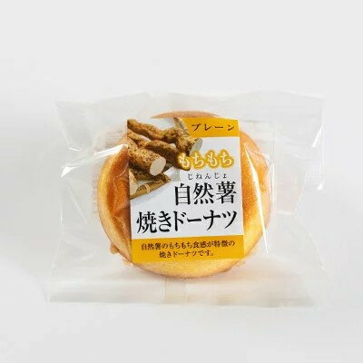 【ふるさと納税】自然薯焼きドーナツ【1620222】