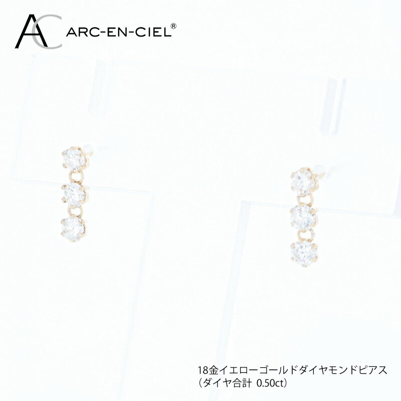 【ふるさと納税】アルカンシェル K18 YG ダイヤピアス 計 0.50ct スリーストーンピアス ピアス ダイヤ ダイヤモンド 天然ダイヤモンド 金 18金 イエローゴールド 鑑別書付き ジュエリー プレゼント ギフト アクセサリー 贈り物 贈答 お祝い 記念日 大阪府 泉佐野市 送料無料