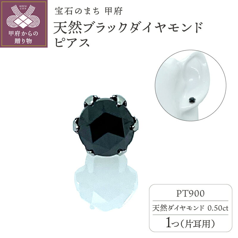 【ふるさと納税】＜ 甲府ジュエリー ＞ ピアス ブラックダイヤモンド ジュエリー レディース メンズ ユニセックス アクセサリー シンプル 片耳用 0.5カラット ローズカット プラチナ PT900 ギフト プレゼント ジュエリーケース付 保証書付 k261-006
