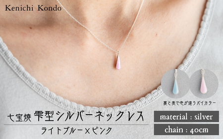 ネックレス しずく ライトブルー×ピンク 七宝 | ネックレス アクセサリー Kenichi Kondo