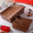 【ふるさと納税】【グルテンフリー】熟成ガトーショコラ75％ノワール　【菓子/ケーキ・ガトーショコラ】 | カカオ チョコ スイーツ おやつ ご褒美 ガトーショコラ 濃厚 チョコレート チョコケーキ お菓子 デザート おやつ 口溶け 250g