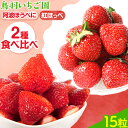 【ふるさと納税】＜ 先行予約 ＞ 楽天限定 いちご 2種 食べ比べセット お試し 15粒 徳島県産 阿波ほうべに 紅ほっぺ 鳥羽農園《1月上旬-3月下旬頃発送予定》 ふるさと納税 お試し いちご 食べ比べ 苺 イチゴ 徳島県 上板町 徳島県オリジナル品種 果物 フルーツ 送料無料