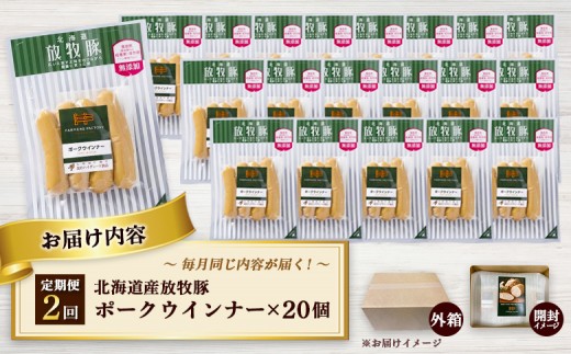 【定期便：2回】北海道産放牧豚 無添加ポークウインナー ×20パック