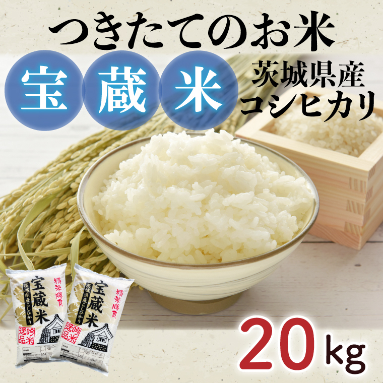 【令和7年産】茨城県産コシヒカリ 宝蔵米 20kg【お米 米 菊池 こしひかり つきたてのお米 食味ランキング特A評価 茨城県 水戸市】（CZ-1008）