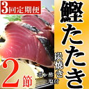 【ふるさと納税】定期便(3回お届け）訳あり炭焼き かつおタタキ 2節 4～6人前 (ポン酢・塩付き) かつおのたたき カツオのたたき 鰹 カツオ たたき 海鮮 冷凍 惣菜 年内発送 送料無料 kd020