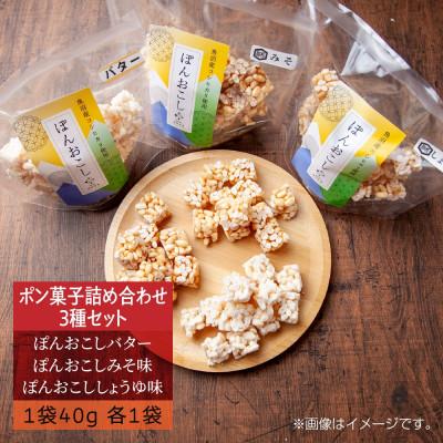 ふるさと納税 十日町市 ポン菓子詰め合わせ 3種セット 新潟県 十日町市 はぴふる |  | 02