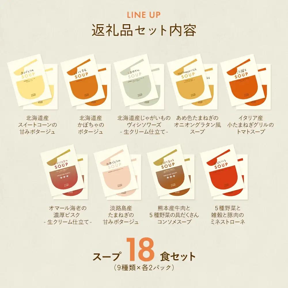 ピエトロ スープ PIETRO A DAY 18食セット