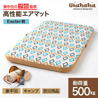 【ふるさと納税】車中泊のプロ監修のエアマット「Wahaha camper(ワハハキャンパー)」Easter柄【1598555】