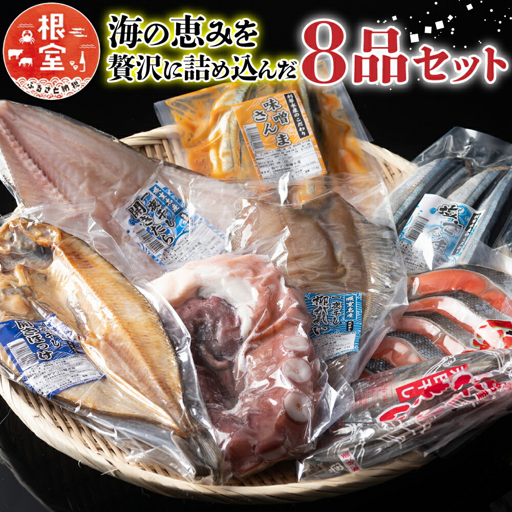 【ふるさと納税】 北グルメセット 紅鮭 紅ざけ 紅ザケ 鮭 さけ サケ 切り身 塩さんま サンマ 秋刀魚 味噌 たこ足 蛸 たこ タコ 一夜干し こまい 柳カレイ 開きたら 開き ほっけ 魚 さかな サカナ お取り寄せ グルメ 海鮮 北海道 根室市 ふるさと納税 C-76007