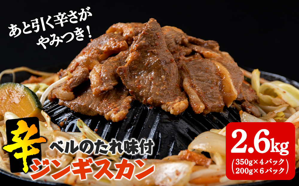 辛口ジンギスカン2.6kg(350g×４,200g×６) タレ付き《ベル食品》 ラム肉 お取り寄せ グルメ ギフト