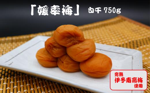 
梅干「媛幸梅」白干 750ｇ
