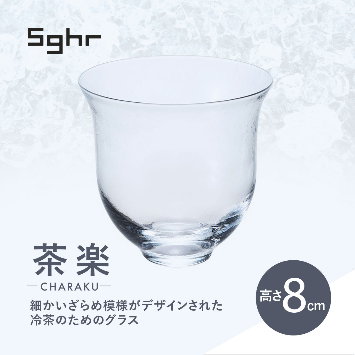 【ふるさと納税】＜Sghr スガハラ＞茶楽 グラスM2個(クリアー)　O018
