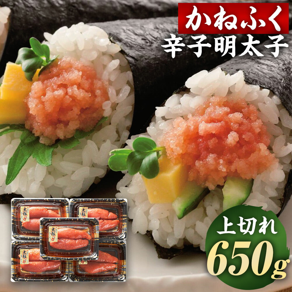 【ふるさと納税】かねふく 辛子明太子 上切れ 合計650g 130g×5箱 大粒 切れ子 めんたいこ 明太子 おつまみ ご飯のお供 お取り寄せ グルメ 福岡県 冷凍 送料無料