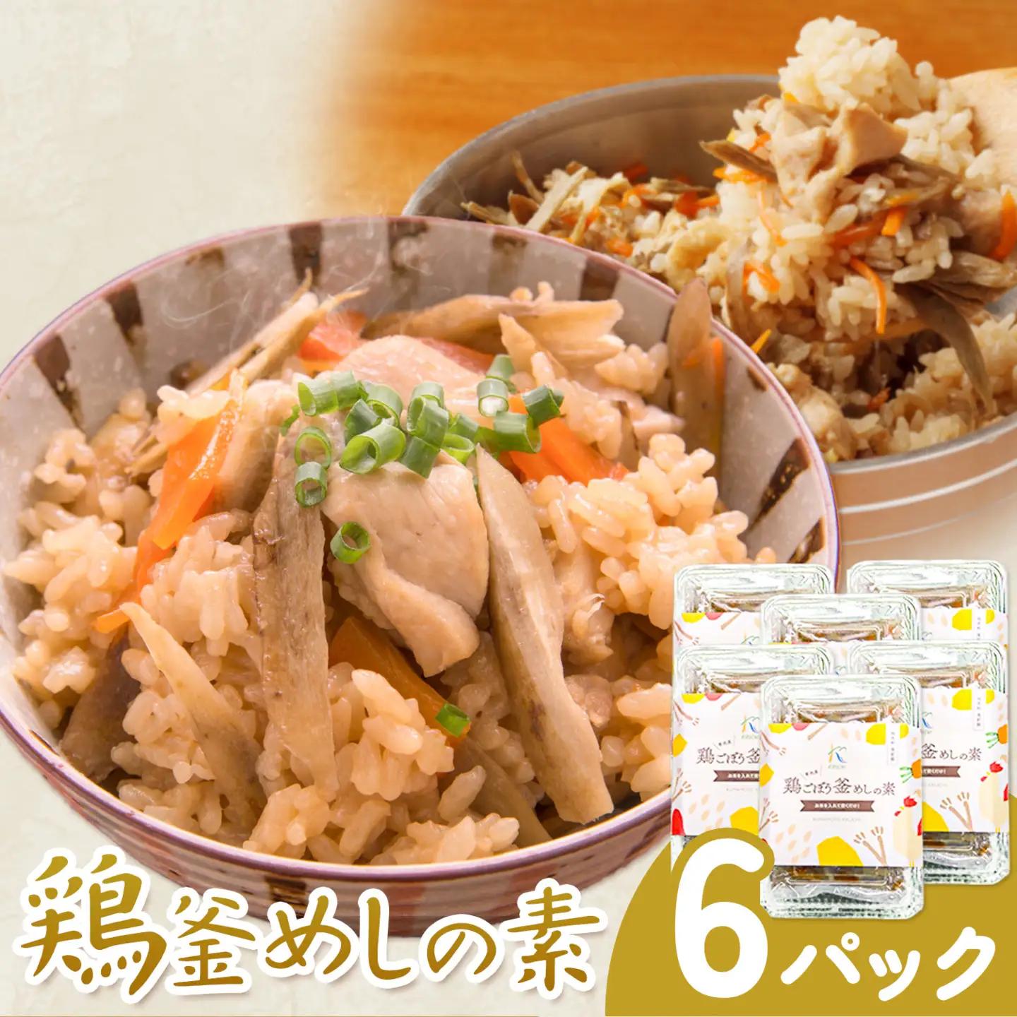 鶏釜めしの素 6パック 有限会社旭志村ふれあいセンター《30日以内に出荷予定(土日祝除く)》熊本県 菊池市 釜飯 かま飯 炊くだけ 簡単 ご飯
