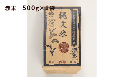 【白米に混ぜるだけ】赤米（500g）（しだれ桜とナリエの里 四美）【南ひだヘルスファーム】【岐阜県下呂市産 米 もち米 下呂市 古代米 もちもち モチモチ 】