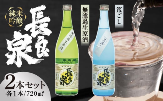 日本酒 純米吟醸 長良泉 無濾過生原酒＆笊濾し　（720ml 2本（各1本ずつ）） 地酒 生酒 酒 さけ アルコール 贈り物 ギフト プレゼント 晩食 辛口 にごり 長良川 伏流水 無濾過 飲み比べ おすすめ 人気 4合瓶 四合瓶 セット 詰め合わせ  岐阜 地元 贈答 お返し 内祝い お祝い お誕生日 父の日 敬老の日 年末年始 正月 岐阜市 / 樽綱本店 [ANFA004]