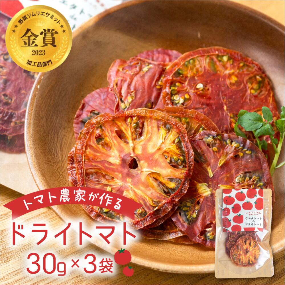 【ふるさと納税】愛知県 田原市産 ウエタトマト de ドライトマト 15g / 30g × 3袋 トマト ドライトマト とまと リコピン 野菜 ソース パスタ ピザ おつまみ 乾燥 濃縮 産地直送 送料無料